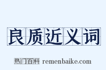 良质近义词是什么意思的图片